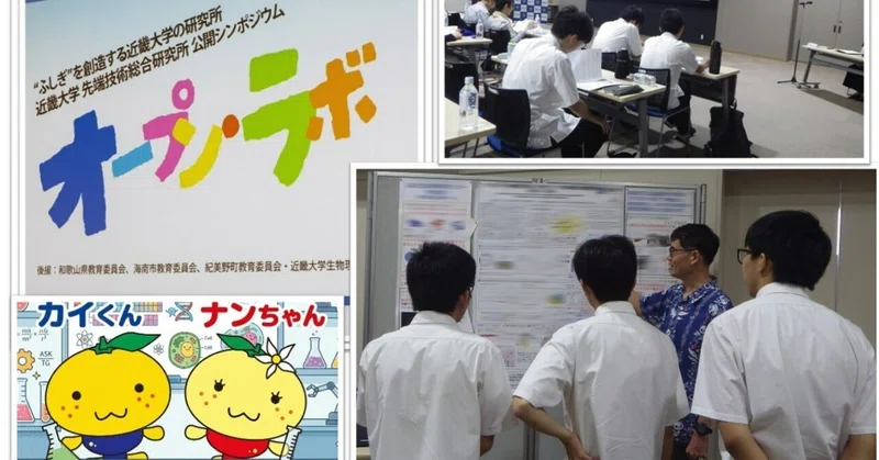 【科学の最前線を体感！近畿大学「オープン・ラボ」で最先端研究を学びました】海南高校海南校舎