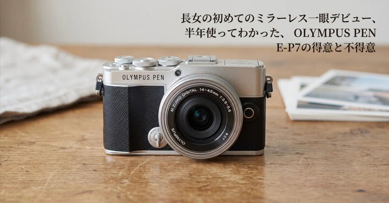長女の初めてのミラーレス一眼デビュー、半年使ってわかった、OLYMPUS