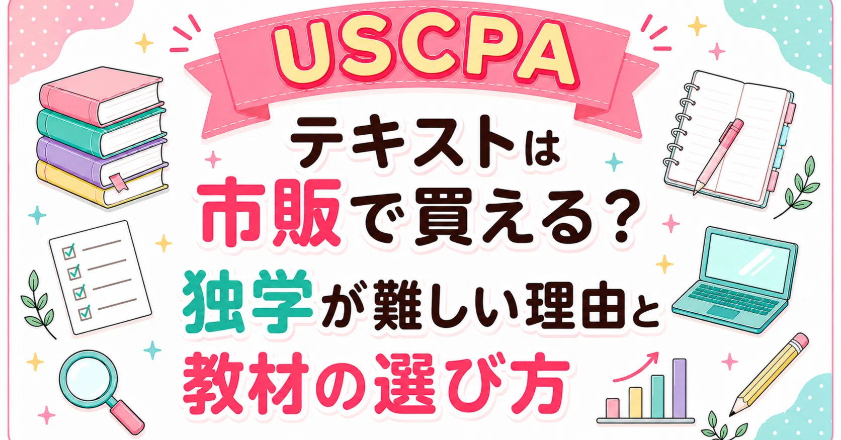 USCPAのテキストは市販で買える？独学が難しい理由と教材の選び方