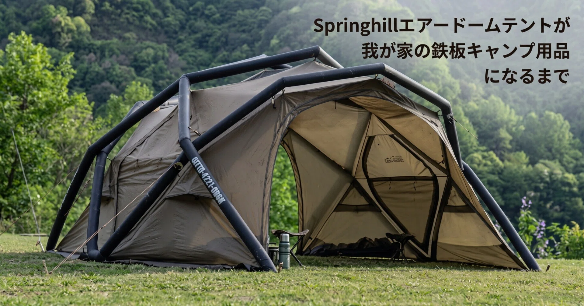 Springhillエアードームテントが我が家の鉄板キャンプ用品になるまで