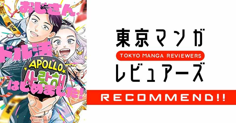 46歳男性会社員 K Popアイドル 男 にハマって人生が変わる おじさん ドル活はじめました 東京マンガレビュアーズ