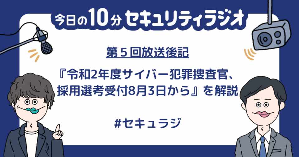 サイバー空間でも逃さない 令和2年度サイバー犯罪捜査官採用選考受付 に注目 株式会社shift Security Note