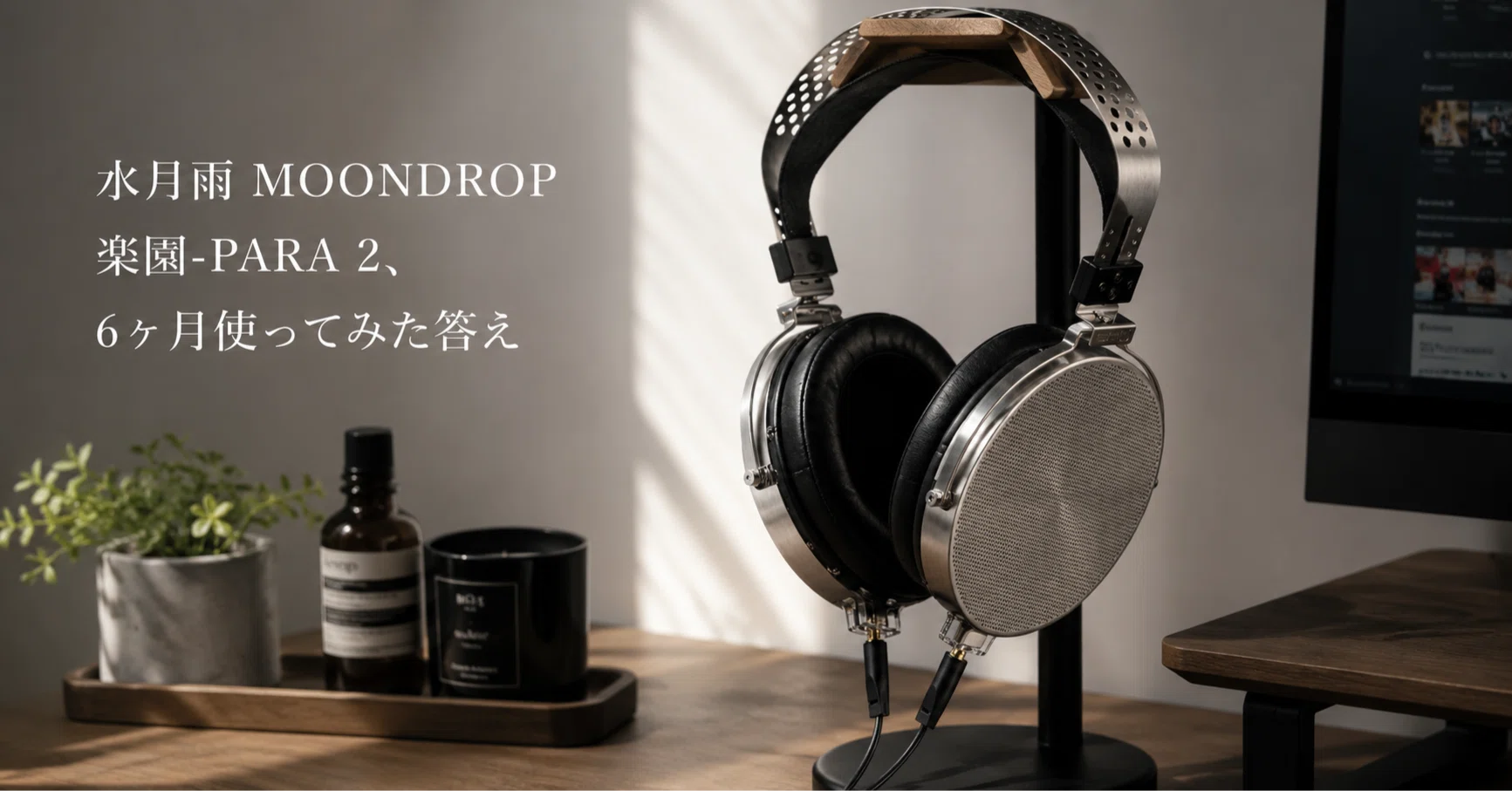最安　水月雨 (MOONDROP) 楽園 PARA 水月雨 MOONDROP 楽園-PARA 2、6ヶ月使ってみた答え｜フルリモートIT系