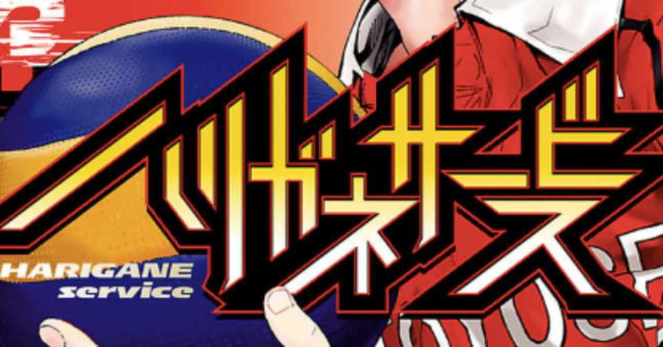 0以上 ハリガネ サービス 無料 漫画