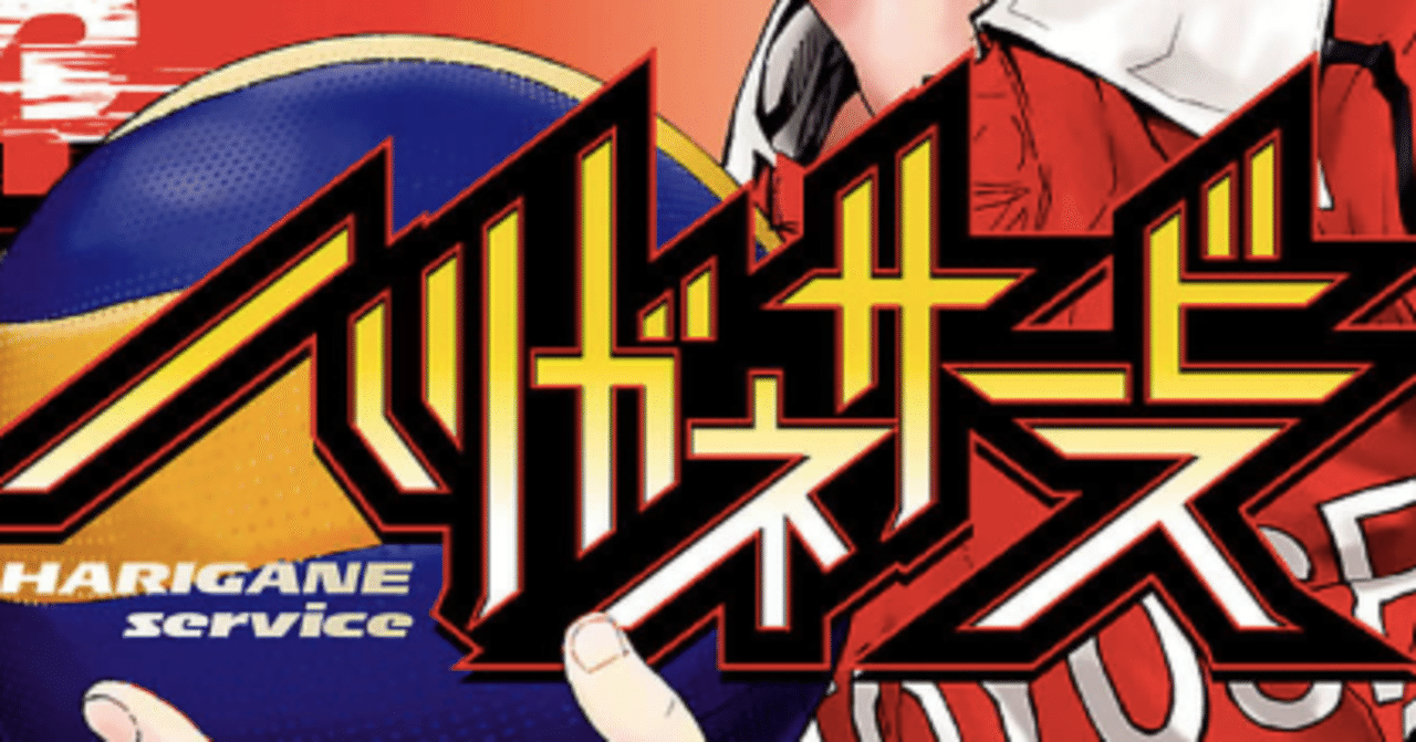 私の人生を変えた漫画 ハリガネサービス の話を聞いてほしい 七五三 なごみ Note