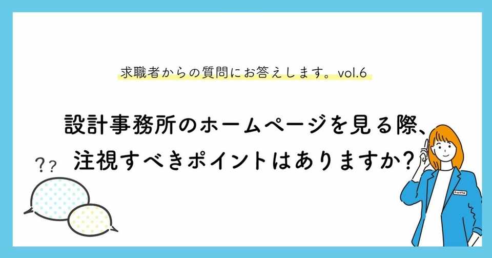 設計事務所のホームページを見る際 注視すべきポイントはありますか 求職者からの質問にお答えします Vol 6 マキノくん A Worker 設計事務所で働きたい人を増やしたい Note