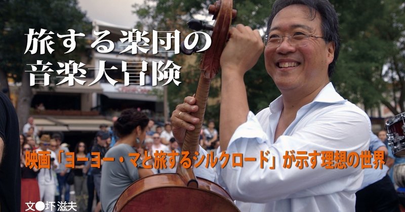 17 04 旅する楽団の音楽大冒険 映画 ヨーヨー マと旅するシルクロード が示す理想の世界 E Magazine Latina 17 04 旅する楽団の音楽大冒険 映画 ヨーヨー マと旅するシルクロード が示す理想の世界 E Magazine Latina