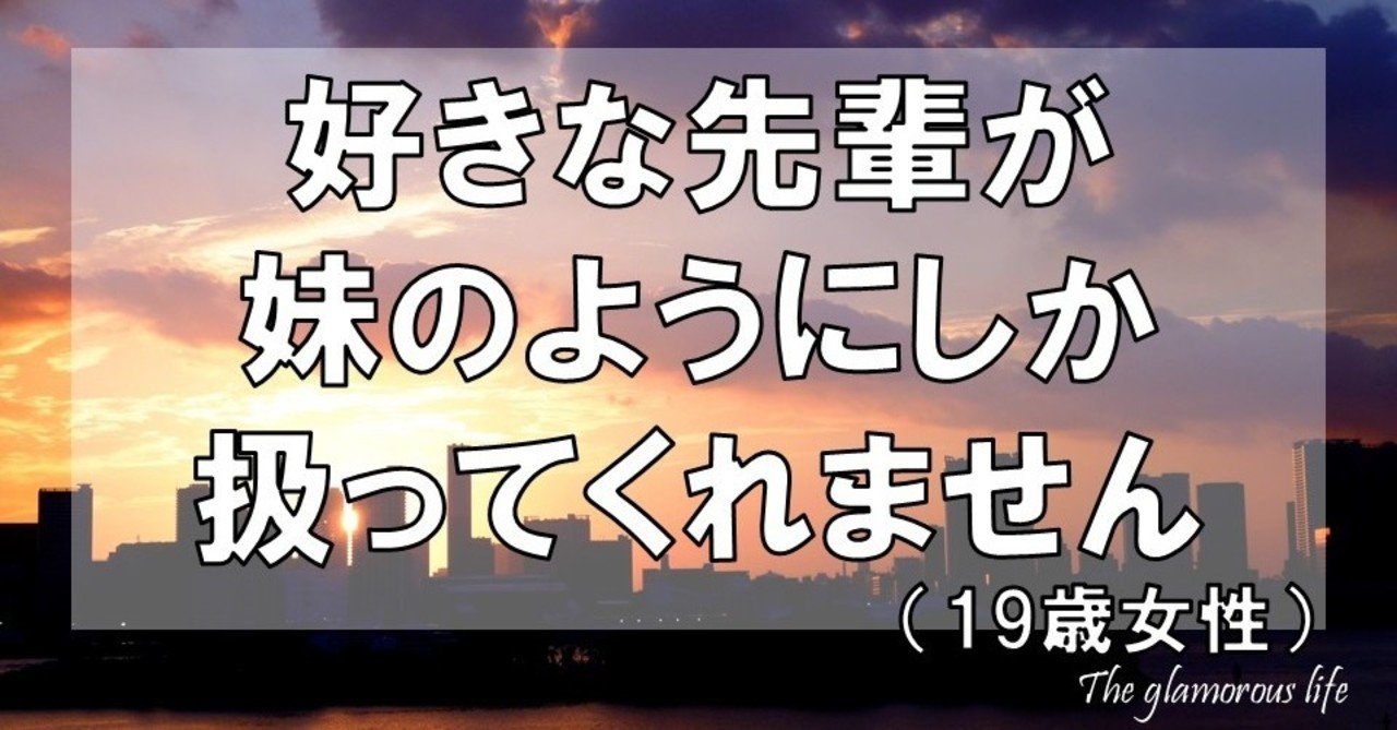好きな先輩が妹のようにしか扱ってくれません 19歳女性 グラマラス ライフ By リンダ Note