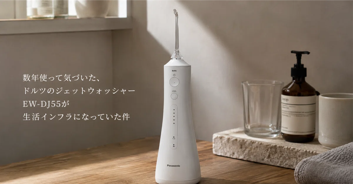 ジェットウォッシャードルツ EW-DJ55-W 数年使って気づいた、ドルツのジェットウォッシャー EW-DJ55が生活