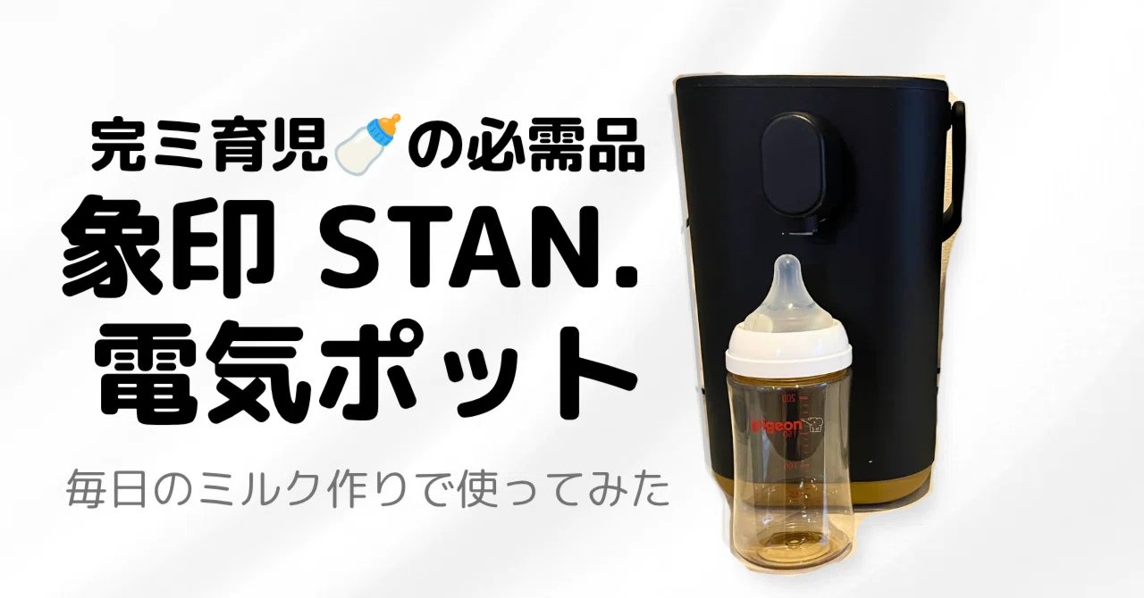完ミ育児で5ヶ月。象印STAN.の電気ポットを毎日使って感じたこと｜ちゃそ