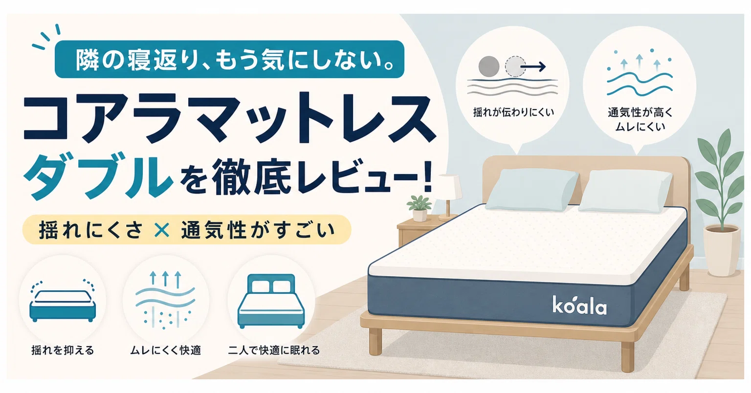 コアラマットレスダブルはどんな夫婦向き？揺れと通気性で見る｜スニフ