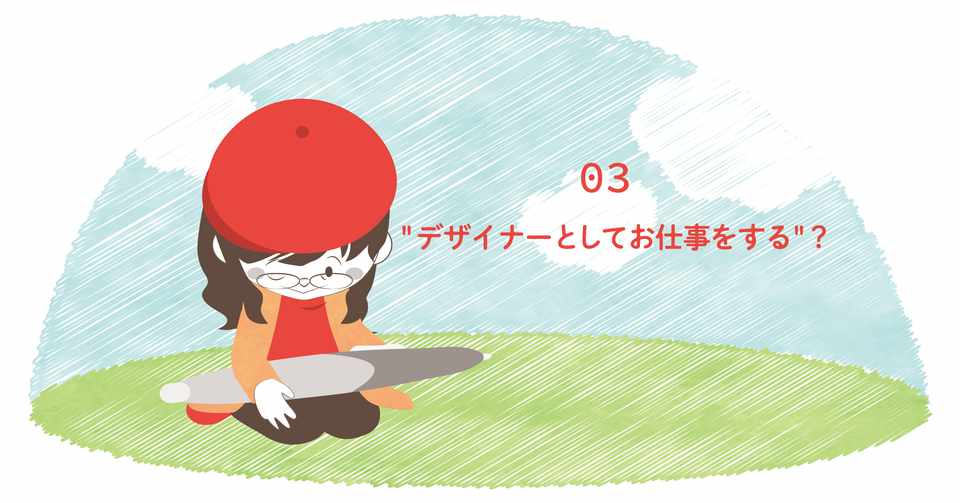 Note03 デザイナーとしてお仕事をする Pinkysmile 中村衣見 イラスト デザイナー Note