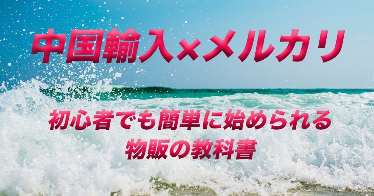 中国輸入販売✖️メルカリ 徹底解説｜ゴラスケ@完全自動化を教える人