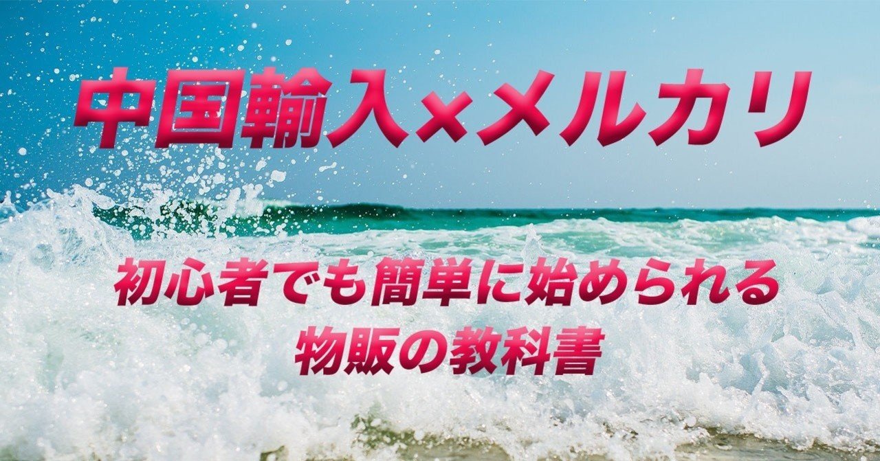 中国輸入販売 メルカリ 徹底解説 マンタス Note