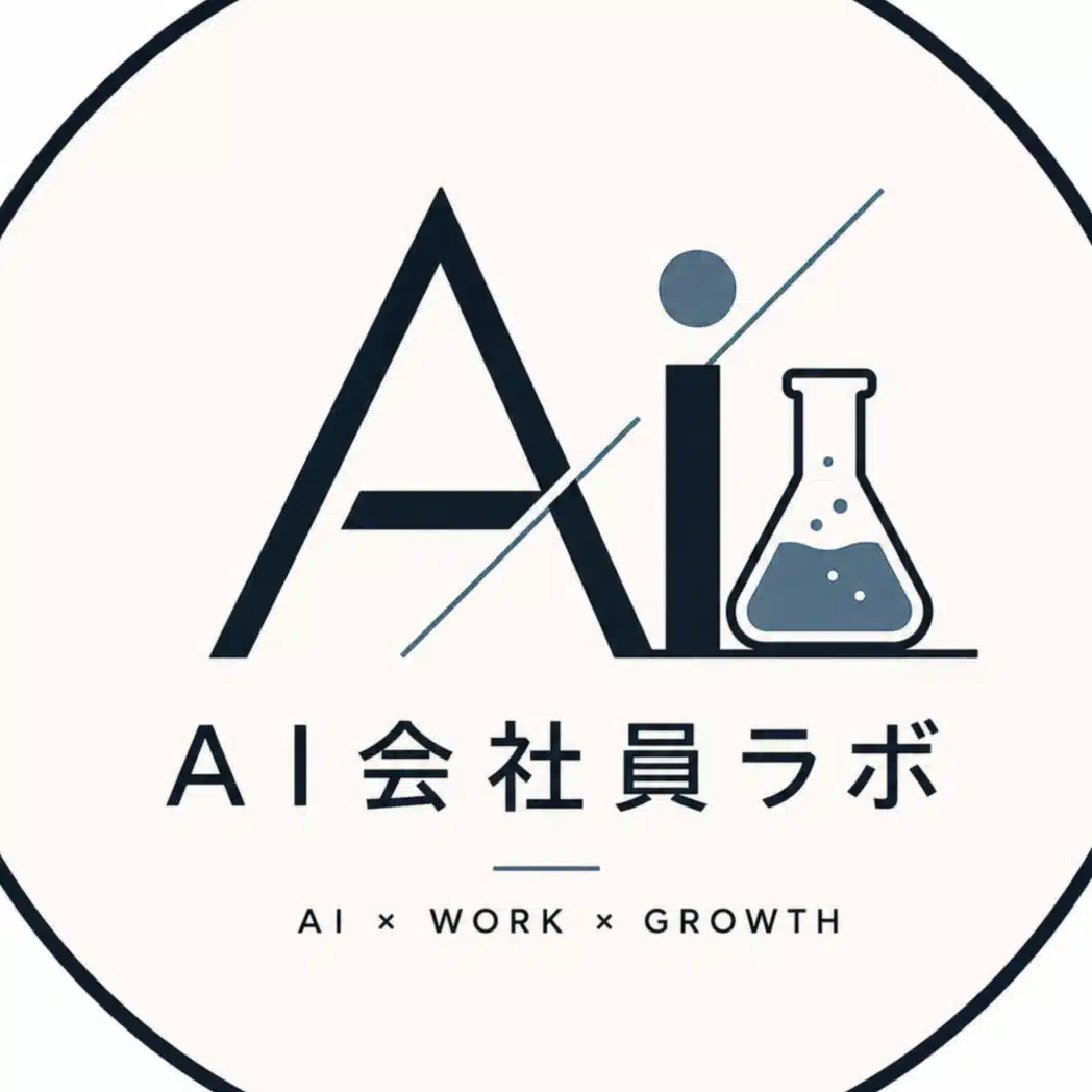 AI会社員ラボ