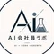 AI会社員ラボ