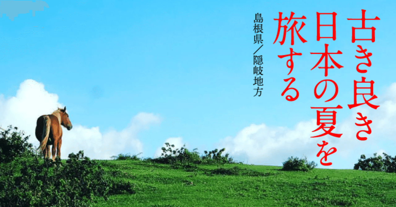 古き良き日本の夏を旅する 1 島根県 隠岐地方 出雲さん Note