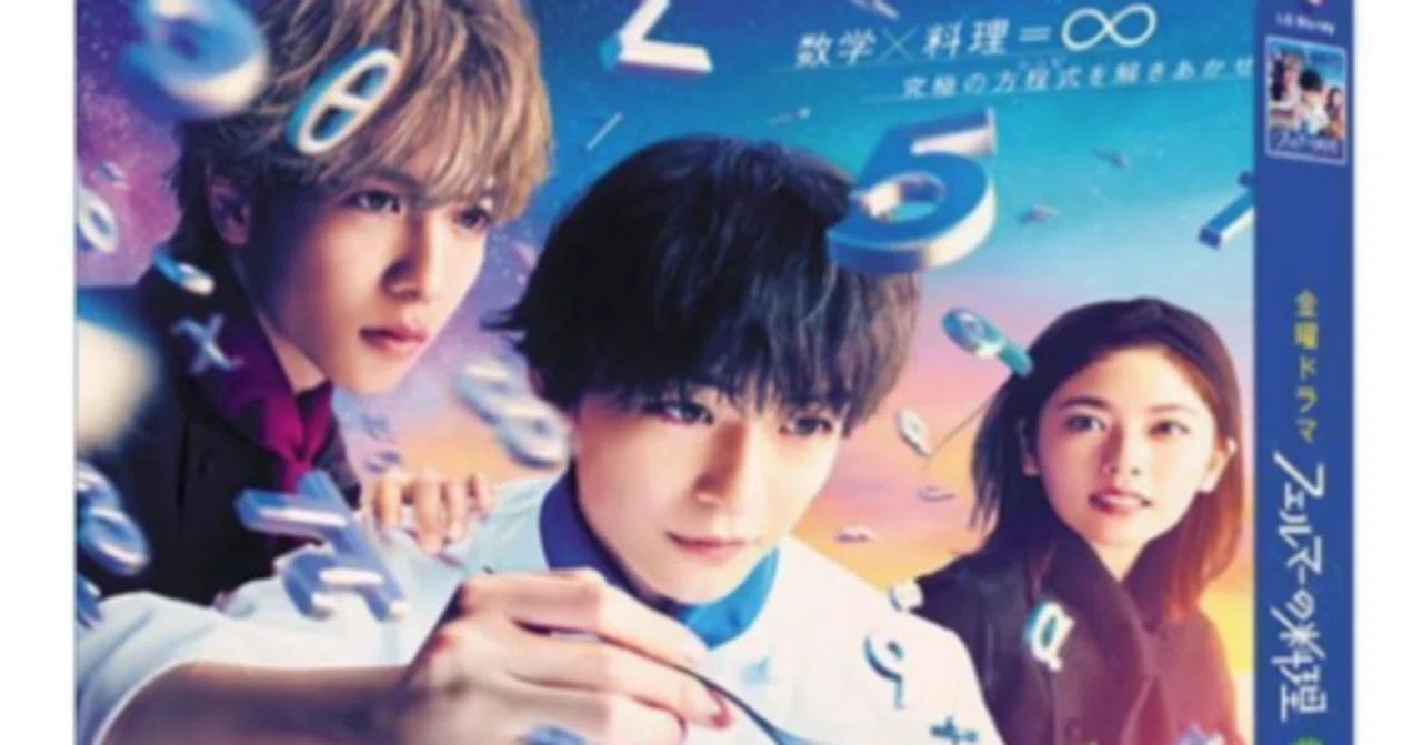 フェルマーの料理 DVD ブルーレイ Blu-ray BOX 高橋文哉 志尊淳 小芝