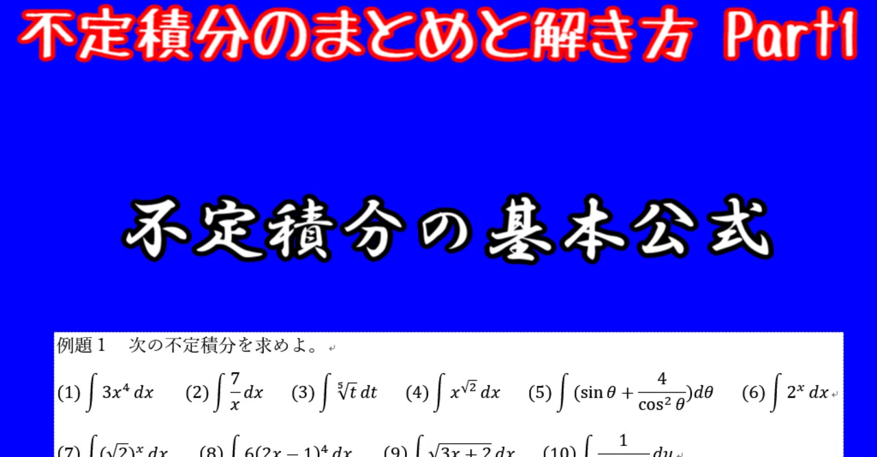 数Ⅲ】不定積分のまとめと解き方 Part1 基本公式とその例題｜すう