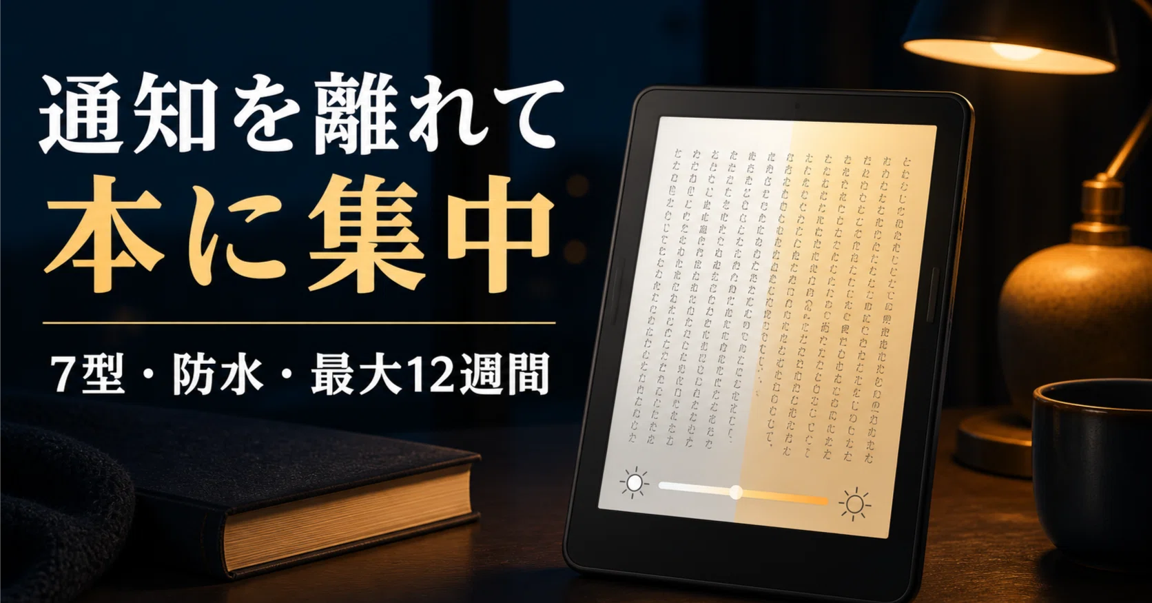 通知を離れて本に集中。第12世代Kindle Paperwhiteは“読書専用”だから