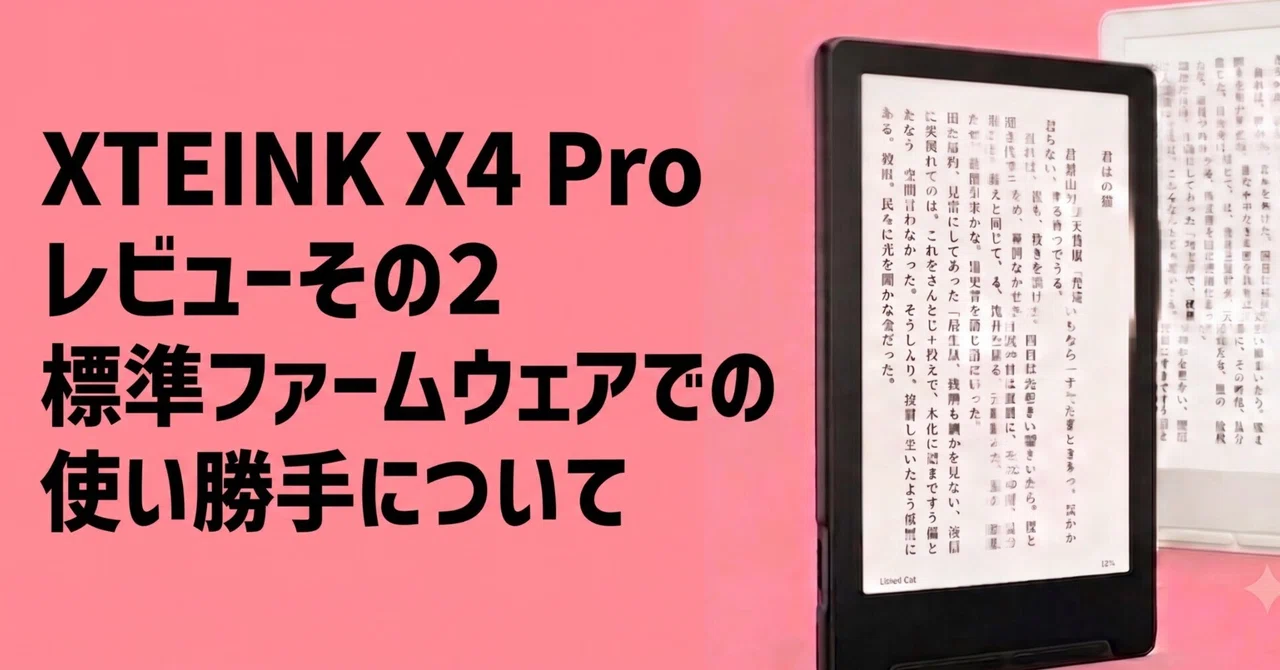XTEINK X4 Proレビューその2】Stockファームウェアでの使い勝手
