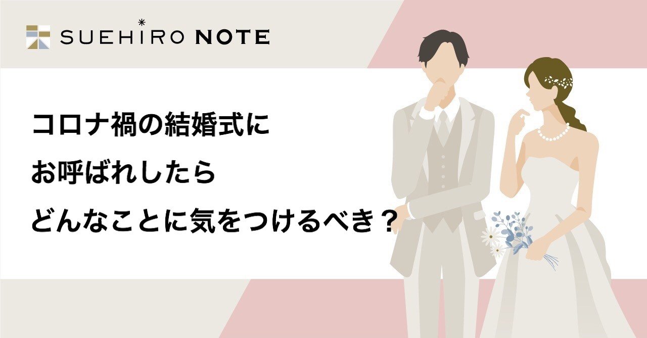 コロナ禍の結婚式にお呼ばれしたら どんなことに気をつけるべき Suehiro いま 結婚式のあり方を見直そう Note コロナ禍の結婚式にお呼ばれしたら どんなことに気をつけるべき Suehiro いま 結婚式のあり方を見直そう Note