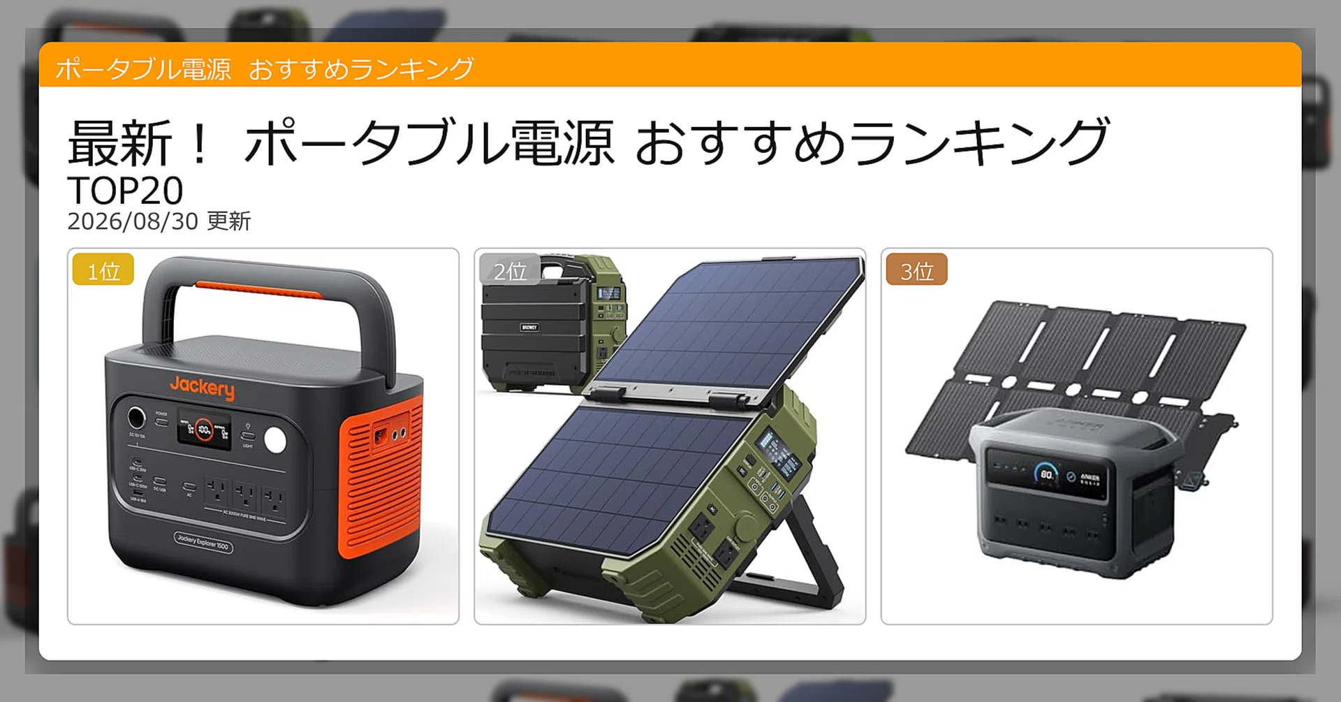 最新！ポータブル電源おすすめランキングTOP20（2026年08月
