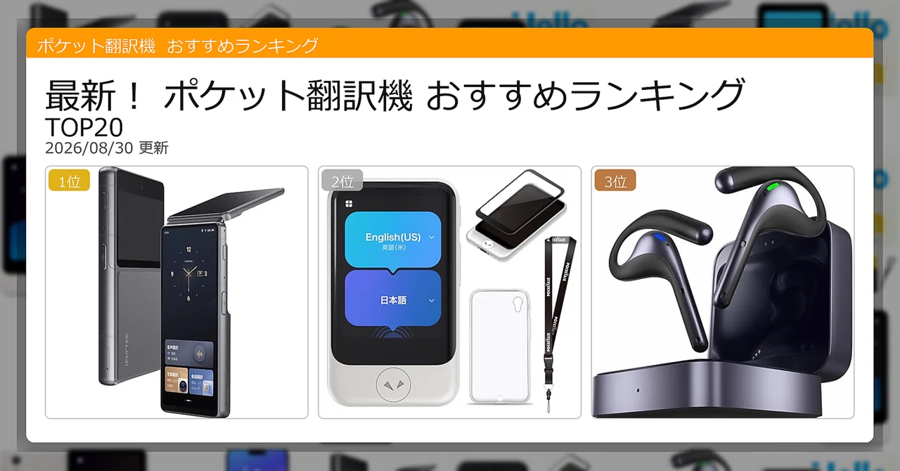 最新！ポケット翻訳機おすすめランキングTOP20（2026年08月