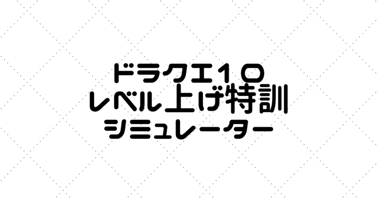 ドラクエ10レベル上げ特訓シミュレーターをリリースしました 作成経緯や裏話 収益化など ゴールドマンmax Note ドラクエ10レベル上げ特訓シミュレーターをリリースしました 作成経緯や裏話 収益化など ゴールドマンmax Note