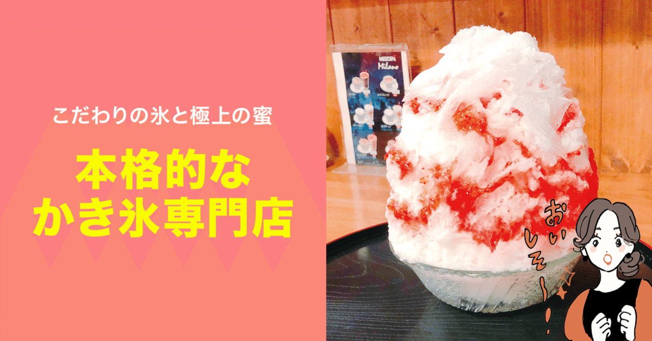 こだわりの氷と極上の蜜 本格的なかき氷専門店 Line Conomi Note