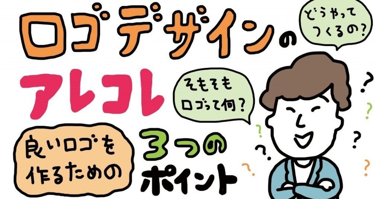 ロゴ ってどうして必要なの 意外と知らないロゴマークの機能解説と依頼時のコツ 竹本 純 田舎スローライフとデザインの記録 Note