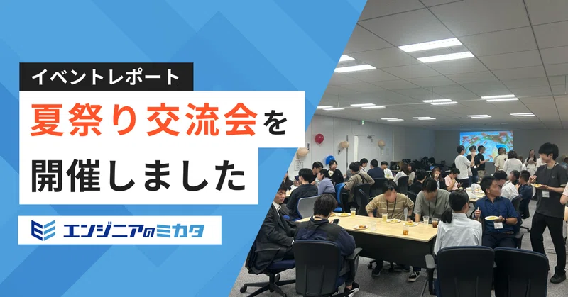 【イベントレポート】夏祭り交流会を開催しました～🏮