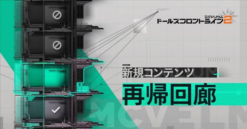 【ドルフロ2】再帰回廊の記録(2026/08/01~10のポストまとめ)【ドールズフロントライン2】