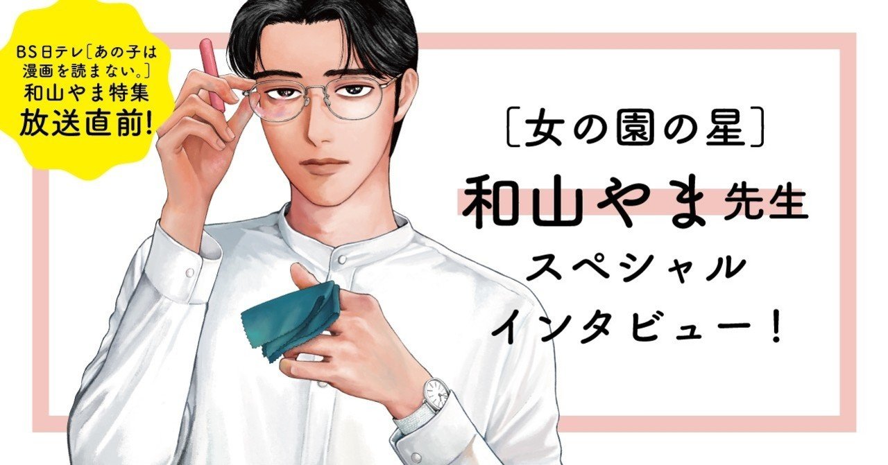 特集放送直前 女の園の星 和山やま先生スペシャルインタビュー フィール ヤング On Blue 編集部 Note 特集放送直前 女の園の星 和山やま先生スペシャルインタビュー フィール ヤング On Blue 編集部 Note