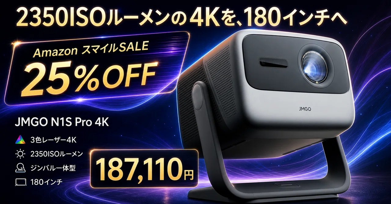 JMGOの3色レーザープロジェクターが25%OFF──明るい部屋を180インチの