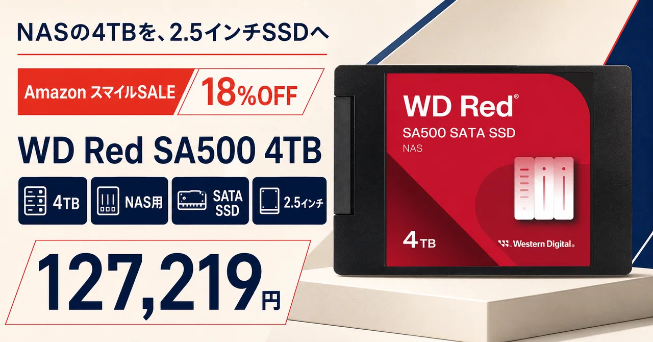 WD Red SA500 4TBが18%OFF──NASのキャッシュを任せる2.5インチSSD