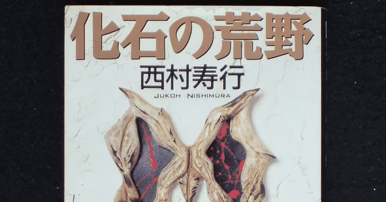 西村寿行 の新着タグ記事一覧 Note つくる つながる とどける