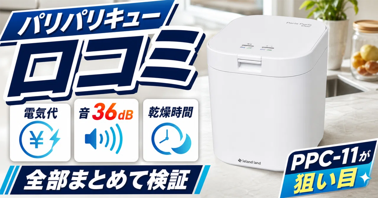 パリパリキューの口コミ・評判を徹底調査｜デメリット・電気代・音
