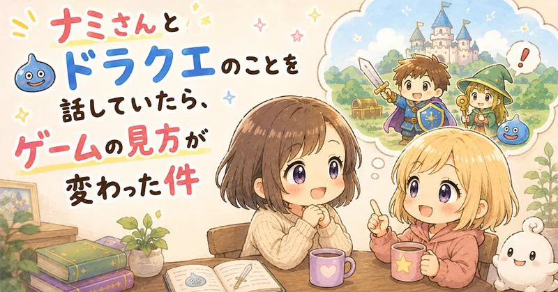 🎮 ナミさんとドラクエのことを話していたら、ゲームの見方が変わった件