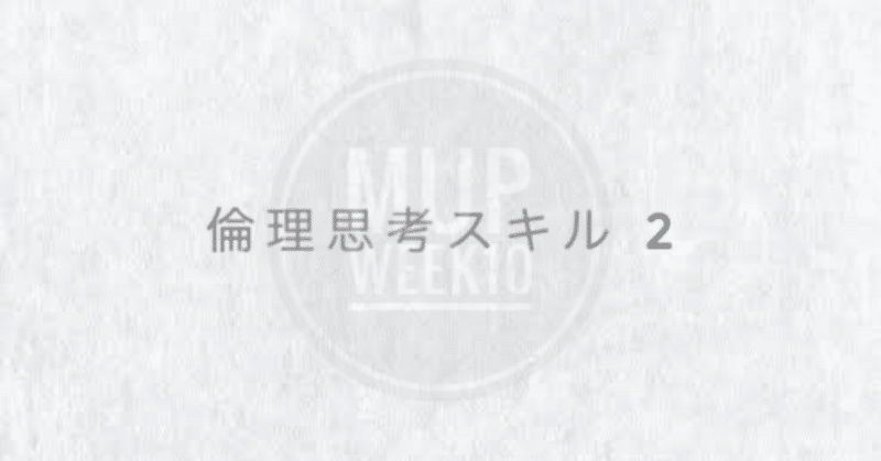 Week10 倫理思考スキル②