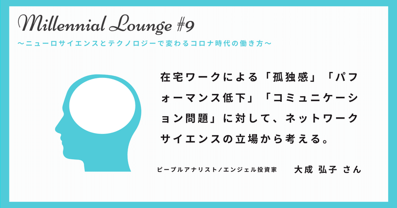 在宅ワークによる 孤独感 パフォーマンス低下 コミュニケーション問題 に対して ネットワークサイエンスの立場から考える ハイマネージャー Himanager Note