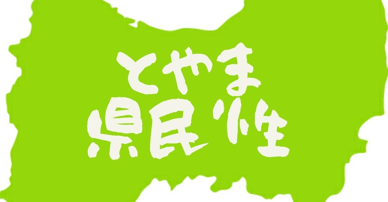 謙虚な働き者って本当 でも本音は 富山県民性を徹底検証 とやま移住 Note 謙虚な働き者って本当 でも本音は 富山県民性を徹底検証 とやま移住 Note