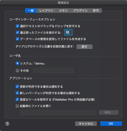 Claris FileMaker Pro 19の［環境設定］ダイアログボックス