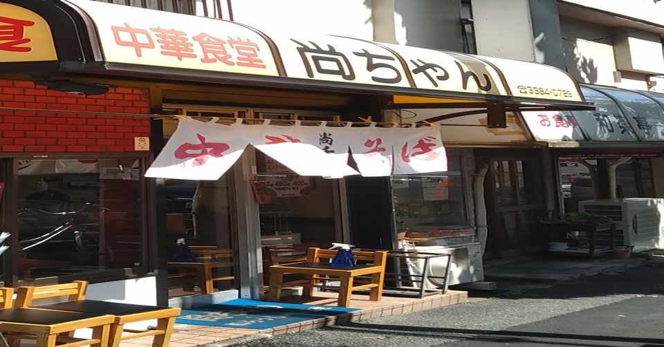 町中華 尚ちゃん 中野新橋 私 反チェーン店主義です リック西大寺 Note