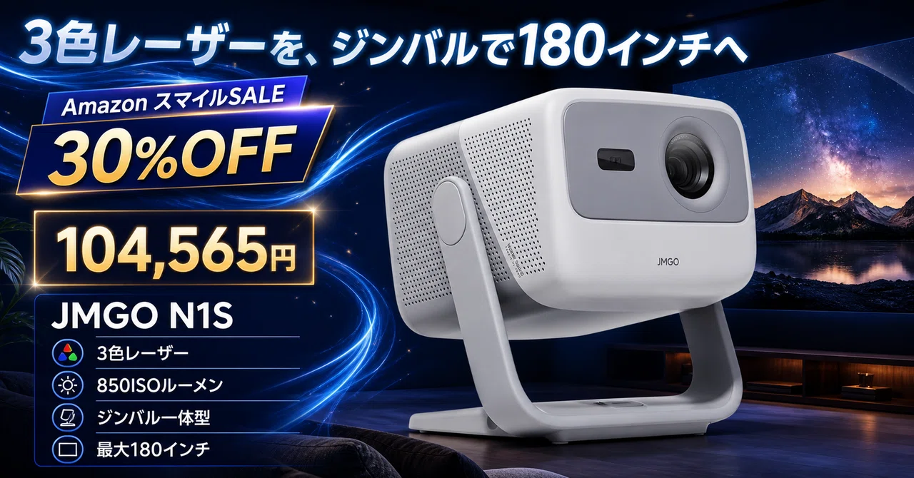 JMGO N1S 3色レーザープロジェクターが30%OFF──置くだけで壁一面が