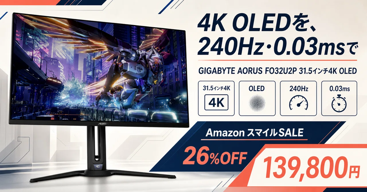 31.5インチ4K有機ELゲーミングモニターが26%OFF──4Kのまま速い画面を