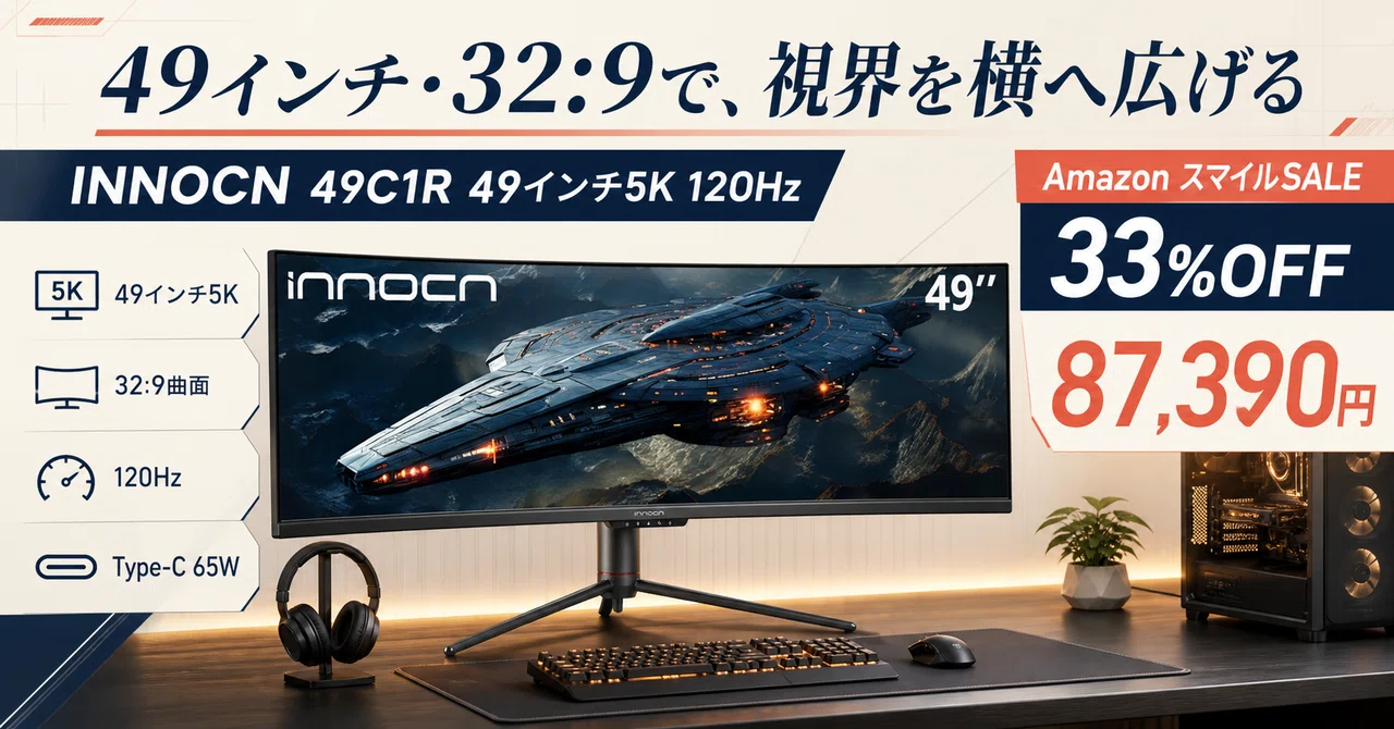INNOCN 49インチ曲面ウルトラワイドが33%OFF──5120×1440を1枚で使う