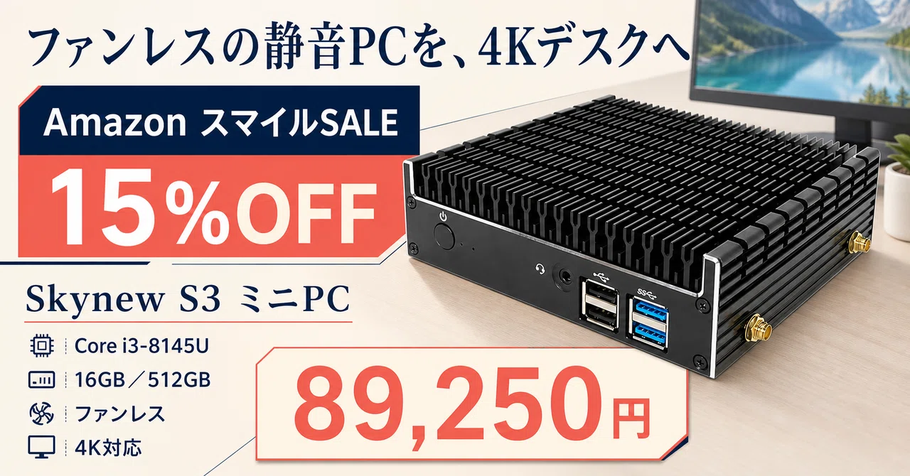ファンレスミニPCが15%OFF──Skynew S3は16GB／512GBでほぼ無音のまま