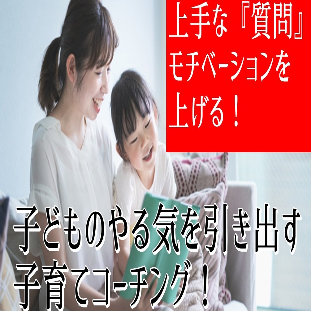 子どものやる気を引き出す子育てコーチング 上手な 質問 はモチベーションを上げる いからず 心理学コミュニケーション講師 Note