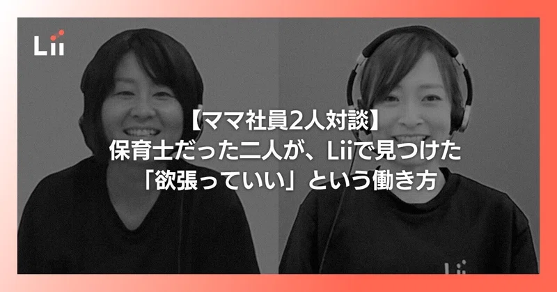 【ママ社員2人対談】保育士だった二人が、Liiで見つけた「欲張っていい」という働き方